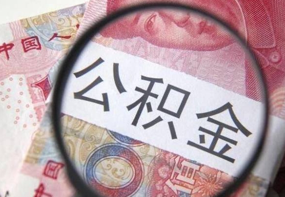 赤峰的离职公积金怎么取出来（离职如何取出公积金）